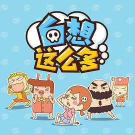 白想这么多 第01集