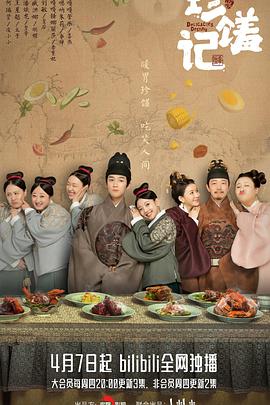 珍馐记 第1集