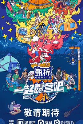 一起露营吧 第01期上
