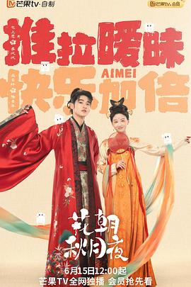 花朝秋月夜 第01集