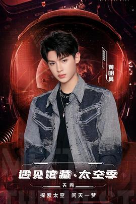 遇见馆藏·太空季 第1期