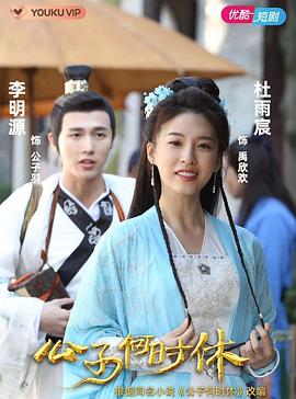 公子何时休 第02集