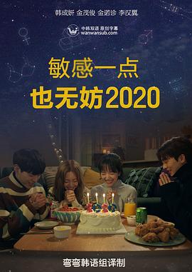 就算敏感点也无妨2020 第03集