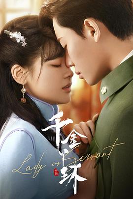 千金丫环 第01集