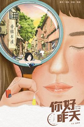 你好，昨天 第1集