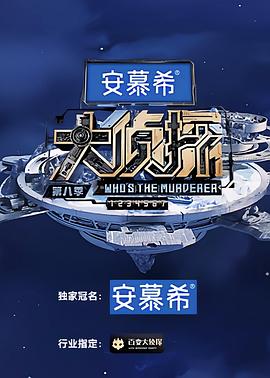 大侦探第八季 演唱会第1场