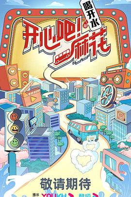 开心吧！麻花 20230615