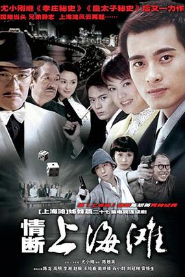 情断上海滩 第02集