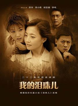 我的泪珠儿 第01集