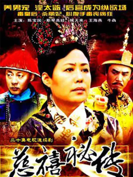 慈禧秘传 第01集