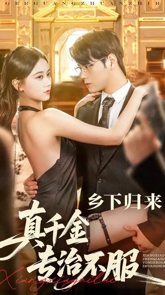 乡下归来真千金专治不服(全集)