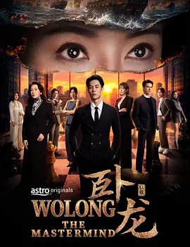 卧龙