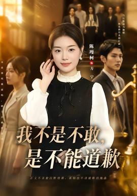 我不是不敢，是不能道歉(全集)