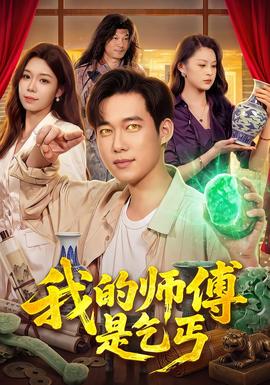 我的师傅是乞丐(全集)