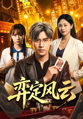 弈定风云(全集)