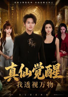 真仙觉醒，我透视万物(全集)