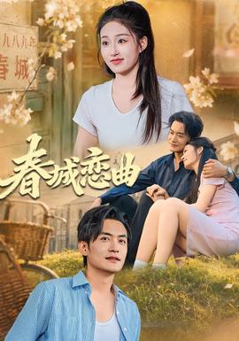 春城恋曲(全集)
