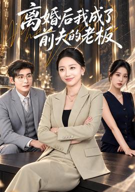 离婚后我成了前夫的老板(全集)